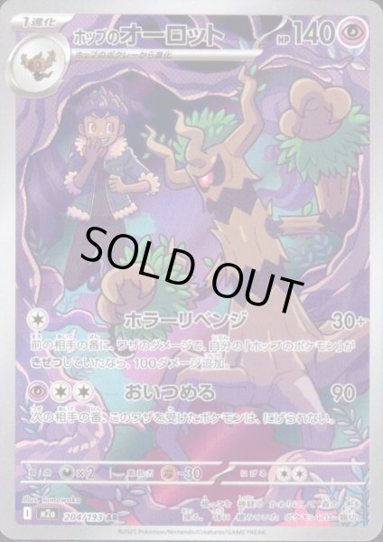 画像1: ホップのオーロット(AR)(204/193) (1)