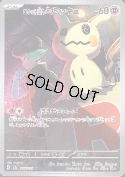 画像1: ロケット団のミミッキュ(AR)(205/193) (1)