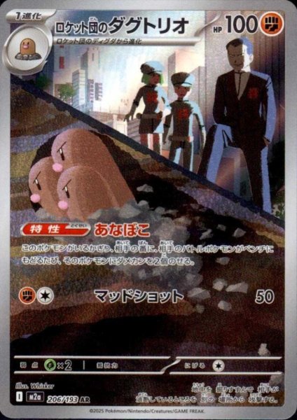 画像1: ロケット団のダグトリオ(AR)(206/193) (1)