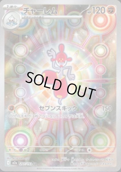 画像1: チャーレム(AR)(207/193) (1)