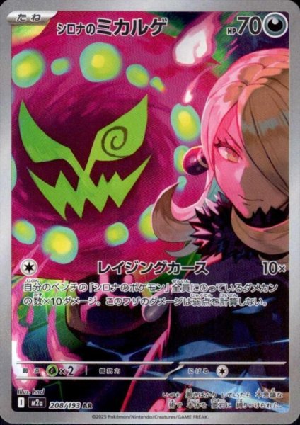 画像1: シロナのミカルゲ(AR)(208/193) (1)