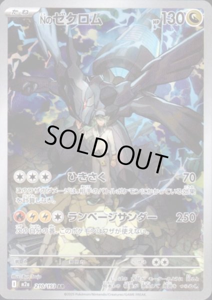 画像1: Nのゼクロム(AR)(210/193) (1)