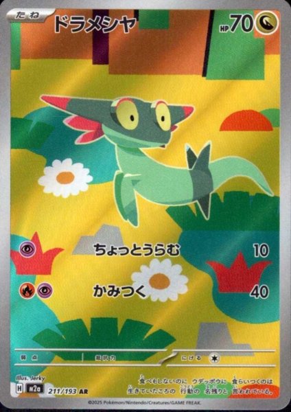 画像1: ドラメシヤ(AR)(211/193) (1)