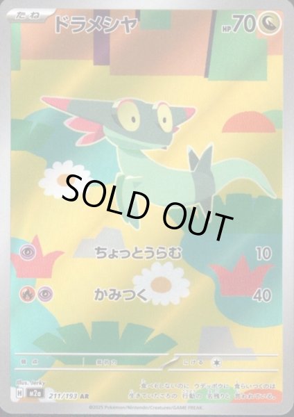 画像1: ドラメシヤ(AR)(211/193) (1)