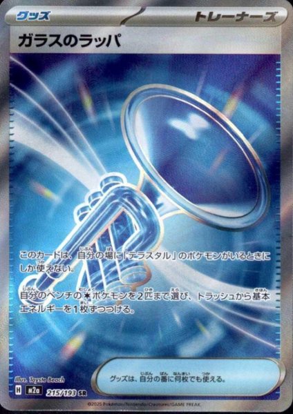 画像1: ガラスのラッパ(SR)(215/193) (1)