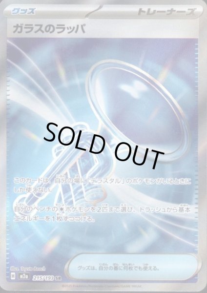 画像1: ガラスのラッパ(SR)(215/193) (1)
