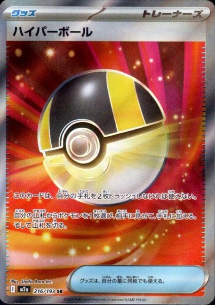 画像1: ハイパーボール(SR)(216/193) (1)