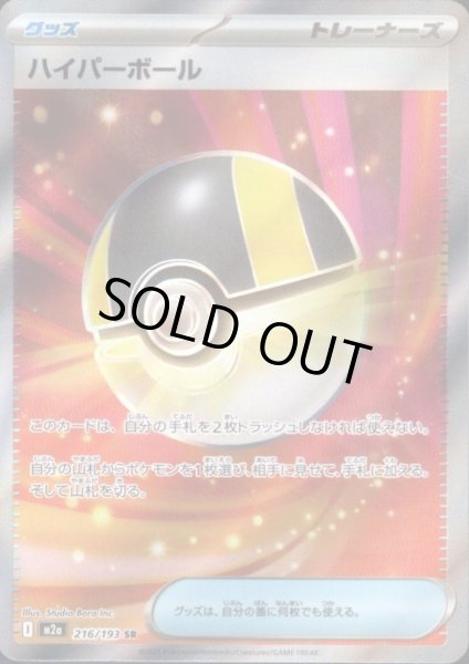 画像1: ハイパーボール(SR)(216/193) (1)