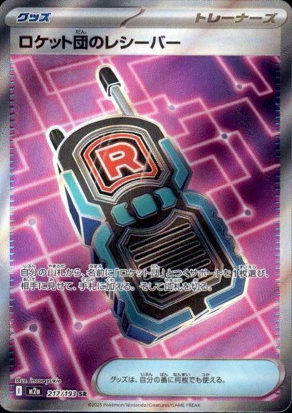 画像1: ロケット団のレシーバー(SR)(217/193) (1)