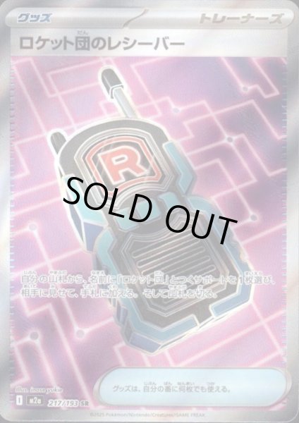 画像1: ロケット団のレシーバー(SR)(217/193) (1)