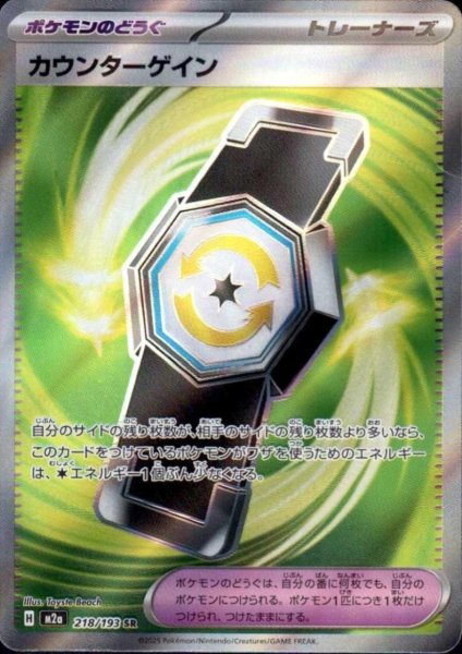 画像1: カウンターゲイン(SR)(218/193) (1)