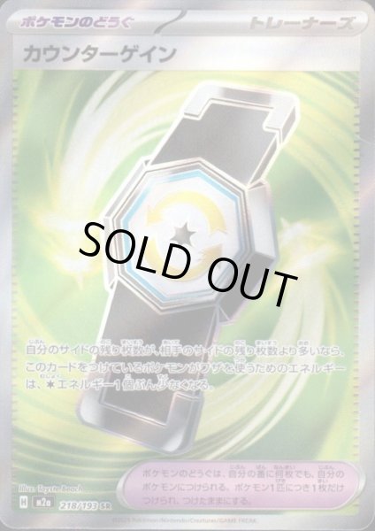 画像1: カウンターゲイン(SR)(218/193) (1)