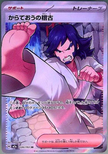 画像1: からておうの稽古(SR)(220/193) (1)