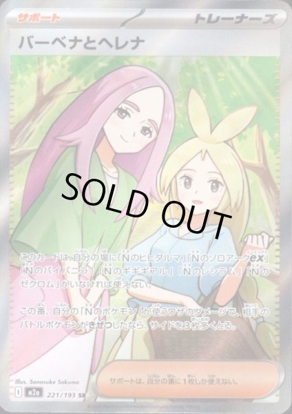 画像1: バーベナとヘレナ(SR)(221/193) (1)