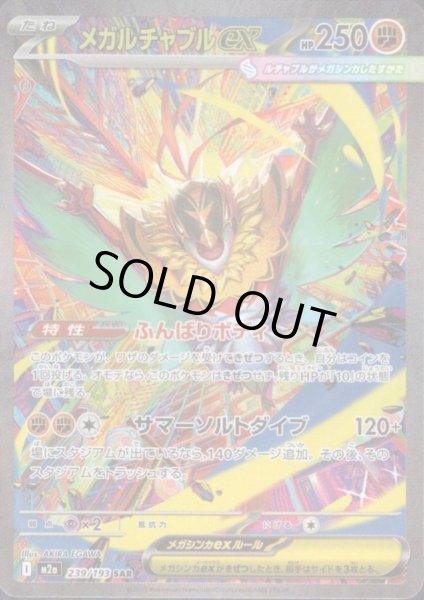 画像1: メガルチャブルex(SAR)(239/193) (1)