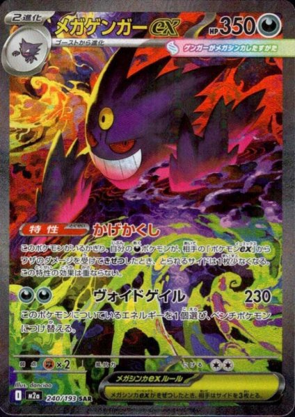 画像1: メガゲンガーex(SAR)(240/193) (1)