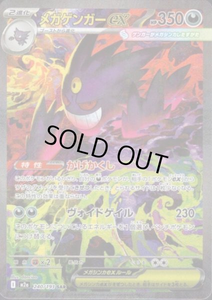 画像1: メガゲンガーex(SAR)(240/193) (1)
