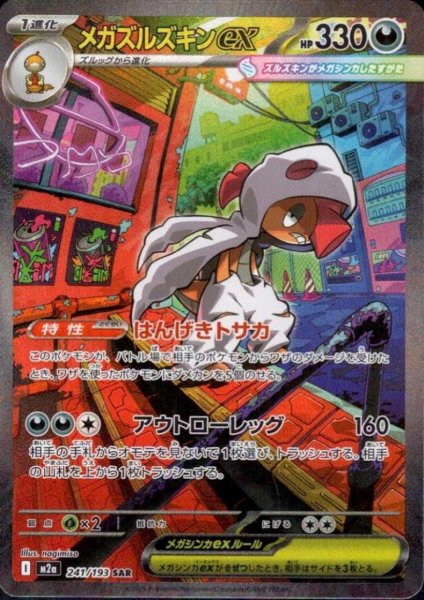 画像1: メガズルズキンex(SAR)(241/193) (1)