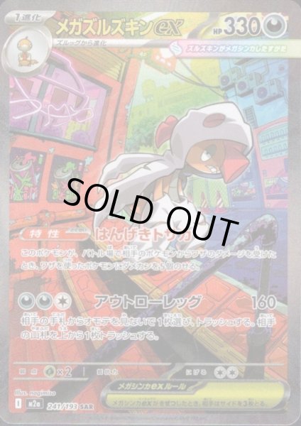 画像1: メガズルズキンex(SAR)(241/193) (1)