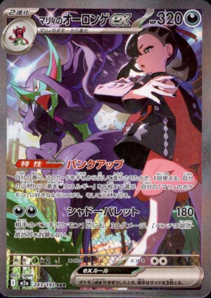 画像1: マリィのオーロンゲex(SAR)(243/193) (1)