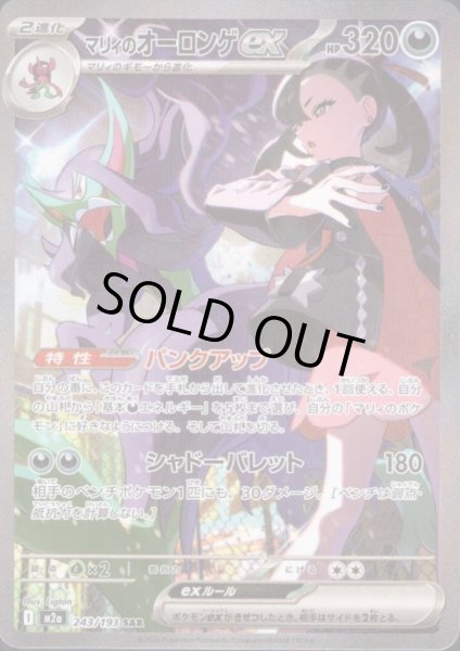 画像1: マリィのオーロンゲex(SAR)(243/193) (1)