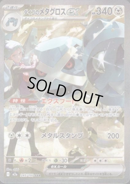 画像1: ダイゴのメタグロスex(SAR)(245/193) (1)