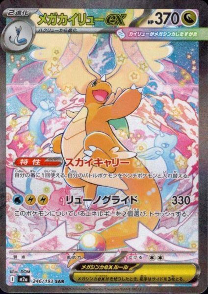 画像1: メガカイリューex(SAR)(246/193) (1)