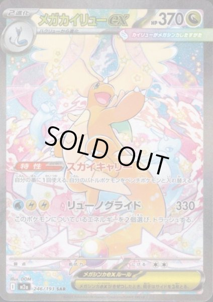 画像1: メガカイリューex(SAR)(246/193) (1)