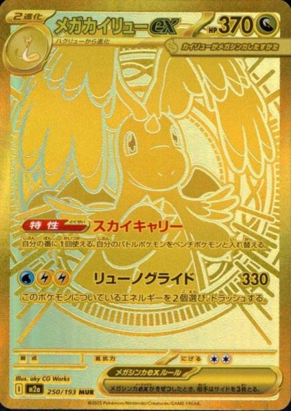 画像1: メガカイリューex(MUR)(250/193) (1)