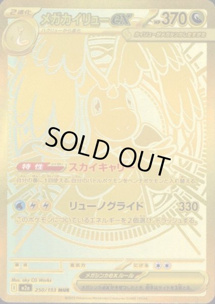 画像1: メガカイリューex(MUR)(250/193) (1)