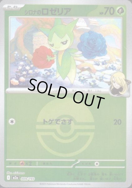 画像1: シロナのロゼリア(ミラー)(009/193)【ボール柄】 (1)