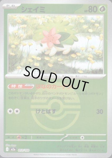 画像1: シェイミ(ミラー)(012/193)【ボール柄】 (1)