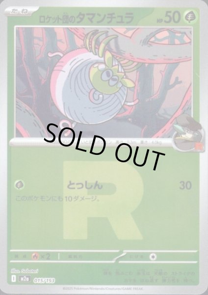 画像1: ロケット団のタマンチュラ(ミラー)(015/193)(Rロゴ) (1)