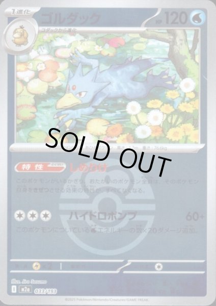 画像1: ゴルダック(ミラー)(033/193)【ボール柄】 (1)