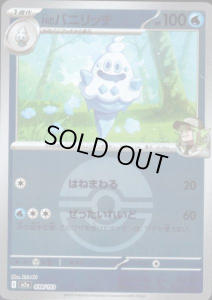 画像1: Nのバニリッチ(ミラー)(038/193)【ボール柄】 (1)