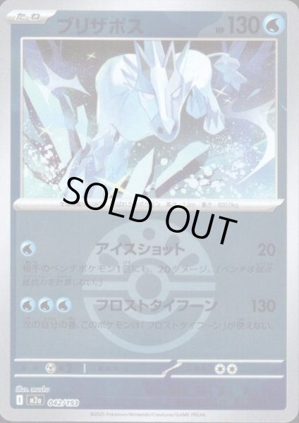 画像1: ブリザポス(ミラー)(042/193)【ボール柄】 (1)