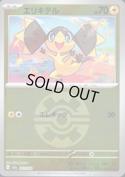 画像1: エリキテル(ミラー)(052/193)【ボール柄】 (1)