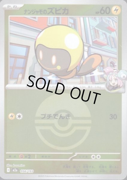 画像1: ナンジャモのズピカ(ミラー)(056/193)【ボール柄】 (1)