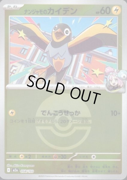 画像1: ナンジャモのカイデン(ミラー)(058/193)【ボール柄】 (1)