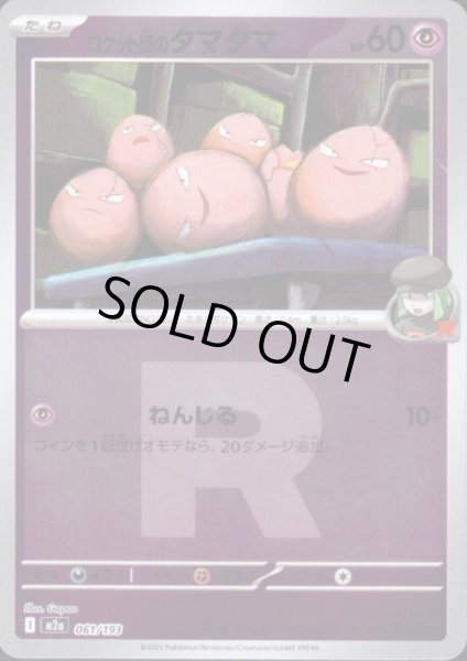 画像1: ロケット団のタマタマ(ミラー)(061/193)(Rロゴ) (1)