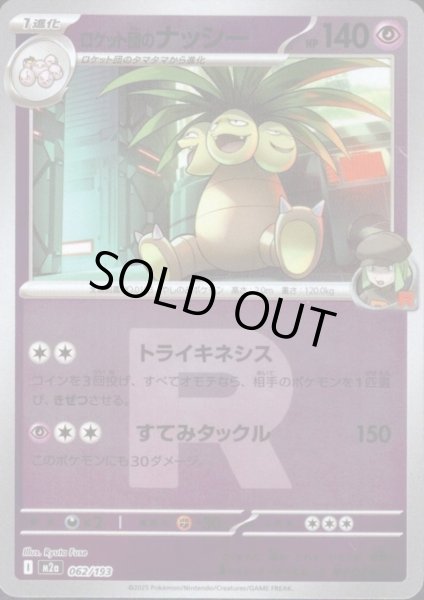 画像1: ロケット団のナッシー(ミラー)(062/193)(Rロゴ) (1)