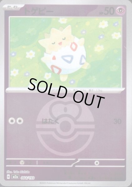 画像1: トゲピー(ミラー)(064/193)【ボール柄】 (1)