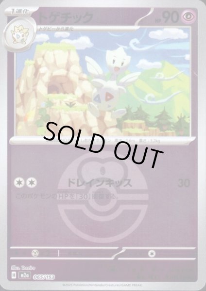 画像1: トゲチック(ミラー)(065/193)【ボール柄】 (1)