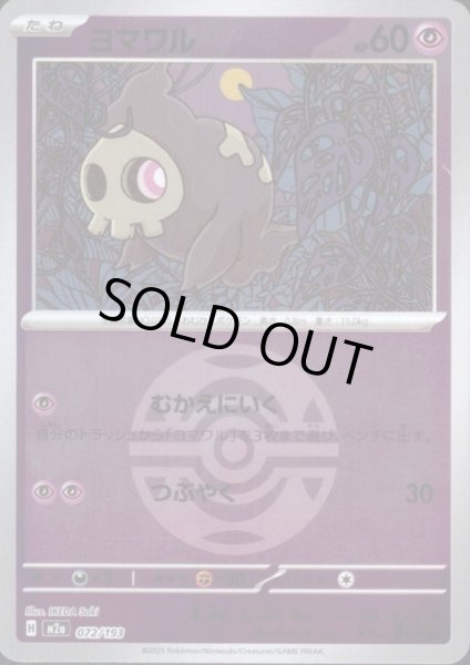 画像1: ヨマワル(ミラー)(072/193)【ボール柄】 (1)