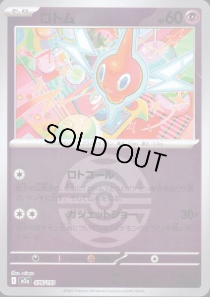 画像1: ロトム(ミラー)(076/193)【ボール柄】 (1)