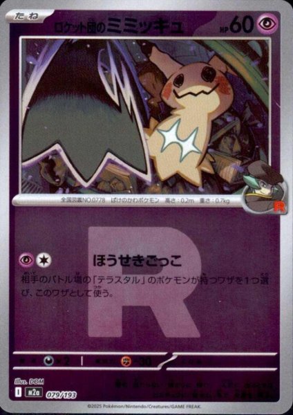 画像1: ロケット団のミミッキュ(ミラー)(079/193)(Rロゴ) (1)