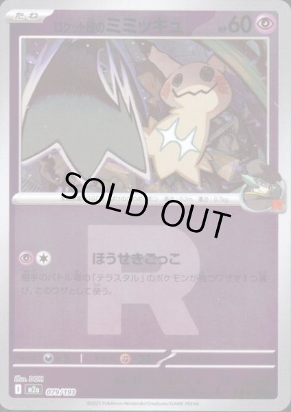 画像1: ロケット団のミミッキュ(ミラー)(079/193)(Rロゴ) (1)