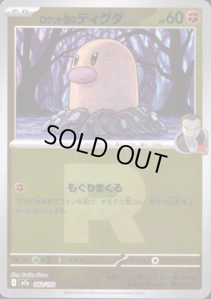 画像1: ロケット団のディグダ(ミラー)(082/193)(Rロゴ) (1)