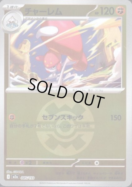 画像1: チャーレム(ミラー)(085/193)【ボール柄】 (1)