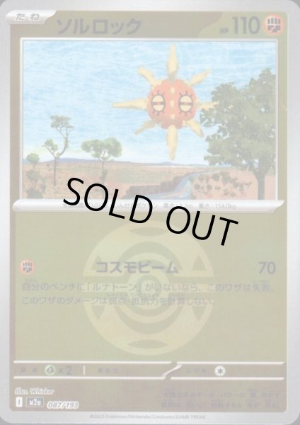 画像1: ソルロック(ミラー)(087/193)【ボール柄】 (1)